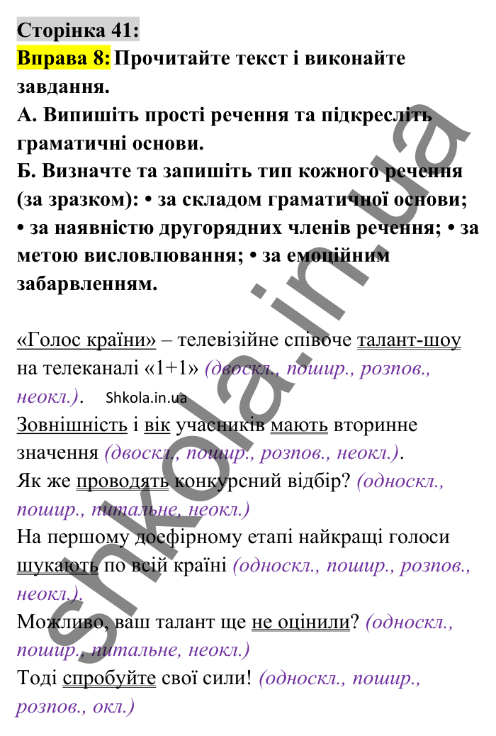 Відповідь до вправи 8 сторінка 41 ГДЗ Українська мова 8 клас Авраменко 2025