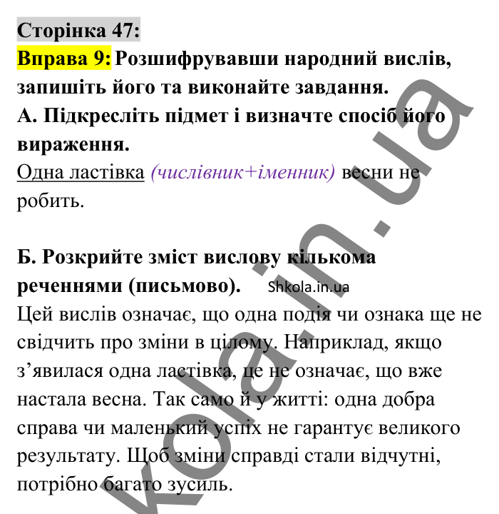 Відповідь до вправи 9 сторінка 47 ГДЗ Українська мова 8 клас Авраменко 2025