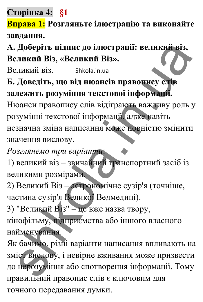 Відповідь до вправи 1 сторінка 4 ГДЗ Українська мова 8 клас Авраменко 2025