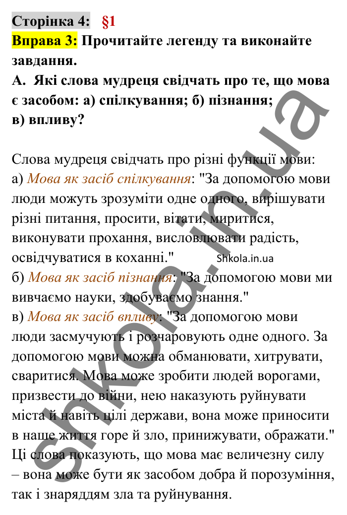Відповідь до вправи 3 сторінка 4 ГДЗ Українська мова 8 клас Авраменко 2025