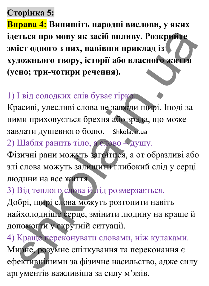 Відповідь до вправи 4 сторінка 5 ГДЗ Українська мова 8 клас Авраменко 2025