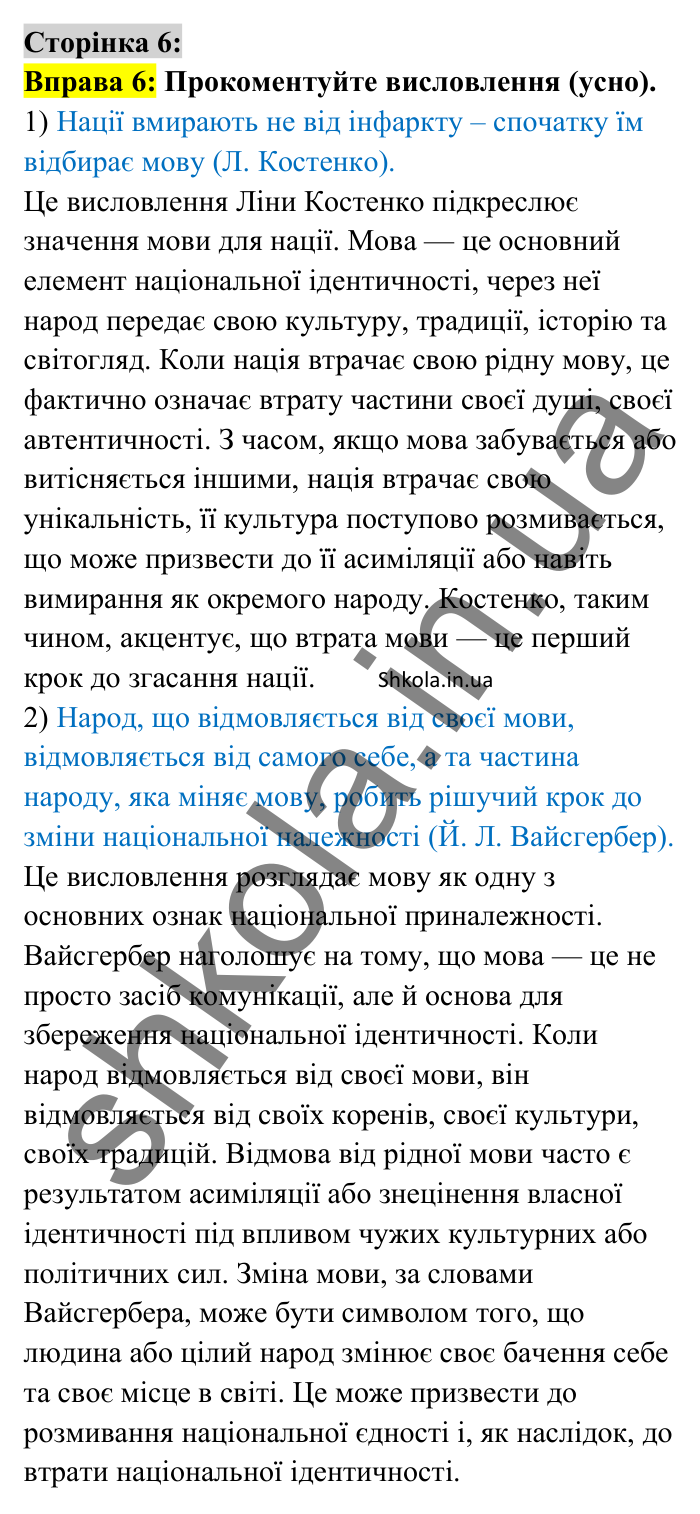 Відповідь до вправи 6 сторінка 6 ГДЗ Українська мова 8 клас Авраменко 2025