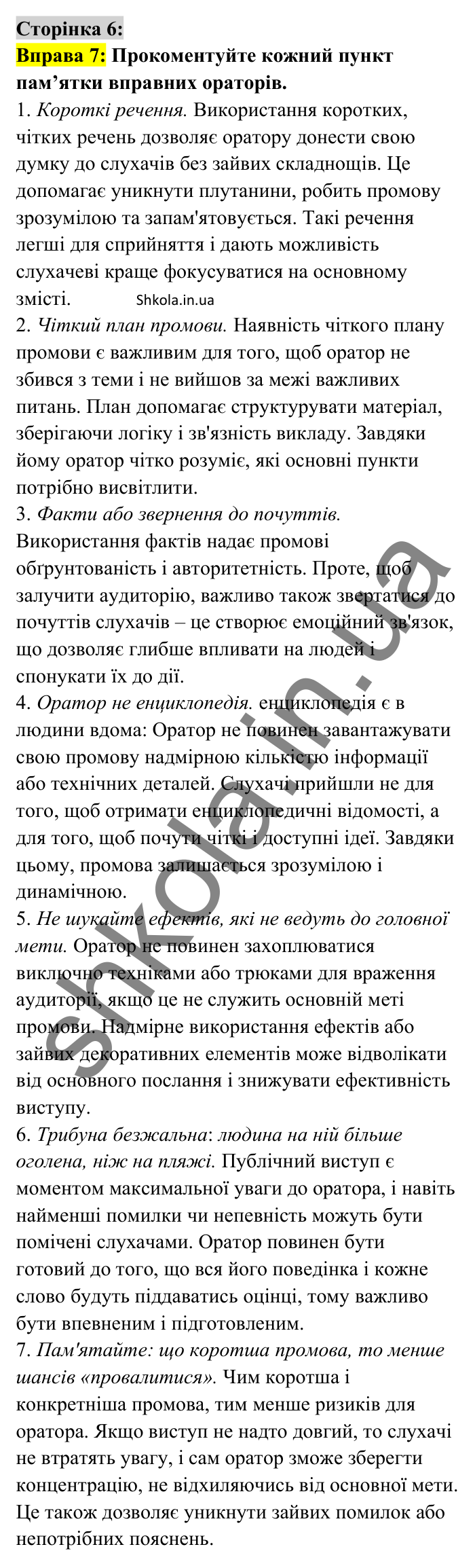 Відповідь до вправи 7 сторінка 6 ГДЗ Українська мова 8 клас Авраменко 2025