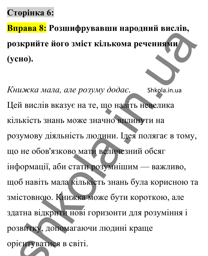Відповідь до вправи 8 сторінка 6 ГДЗ Українська мова 8 клас Авраменко 2025