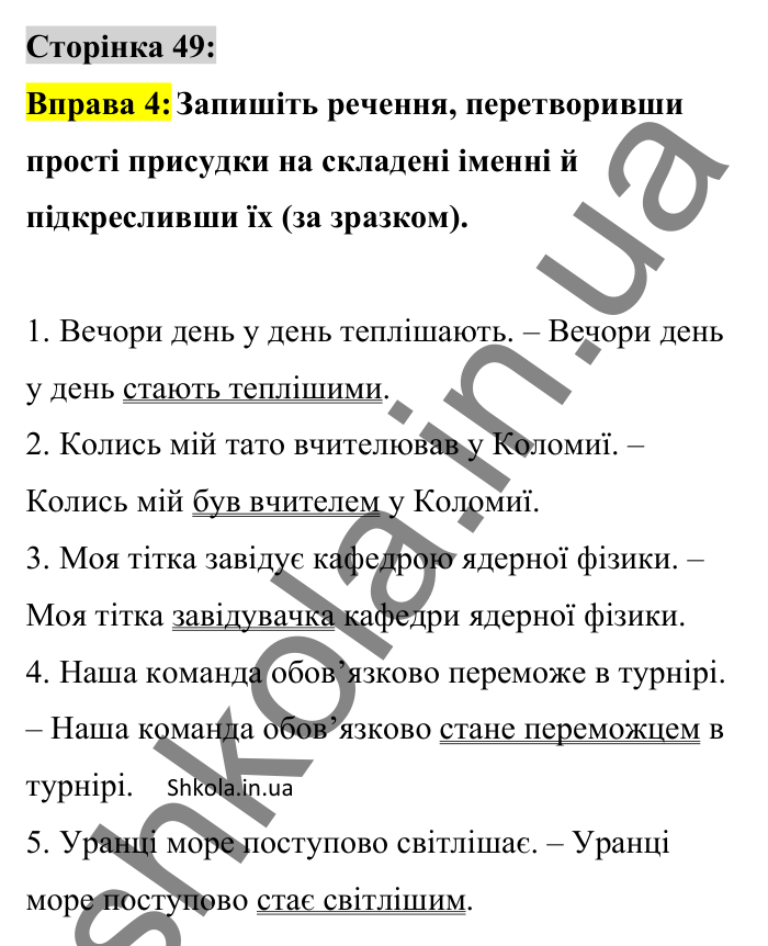 Відповідь до вправи 4 сторінка 49 ГДЗ Українська мова 8 клас Авраменко 2025