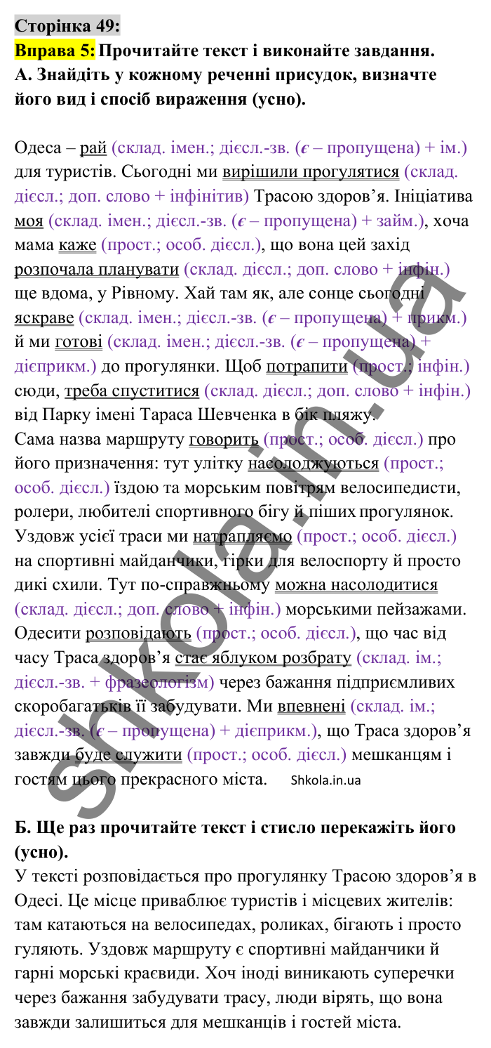 Відповідь до вправи 5 сторінка 49 ГДЗ Українська мова 8 клас Авраменко 2025