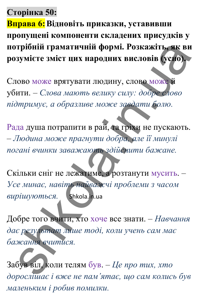 Відповідь до вправи 6 сторінка 50 ГДЗ Українська мова 8 клас Авраменко 2025