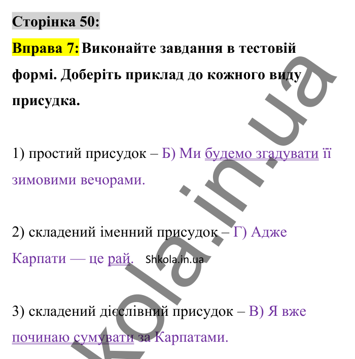 Відповідь до вправи 7 сторінка 50 ГДЗ Українська мова 8 клас Авраменко 2025