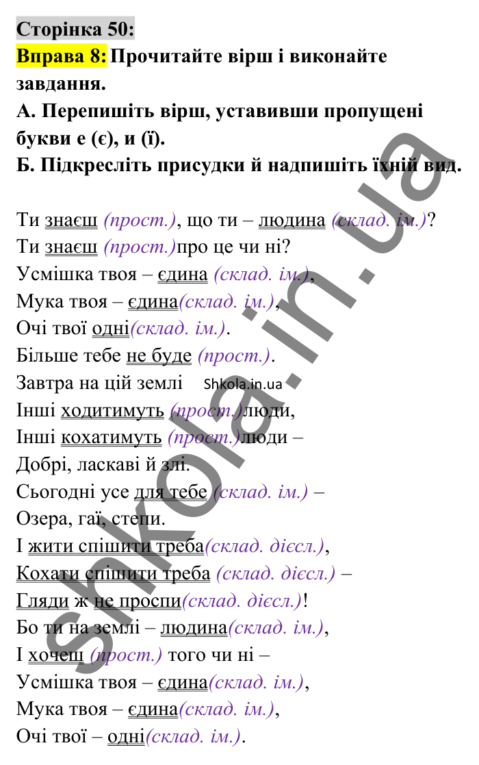 Відповідь до вправи 8 сторінка 50 ГДЗ Українська мова 8 клас Авраменко 2025