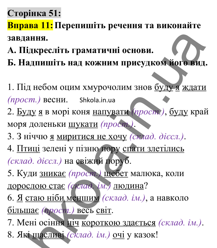 Відповідь до вправи 11 сторінка 51 ГДЗ Українська мова 8 клас Авраменко 2025