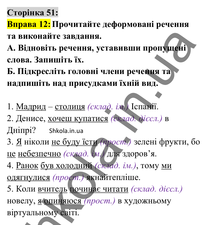 Відповідь до вправи 12 сторінка 51 ГДЗ Українська мова 8 клас Авраменко 2025