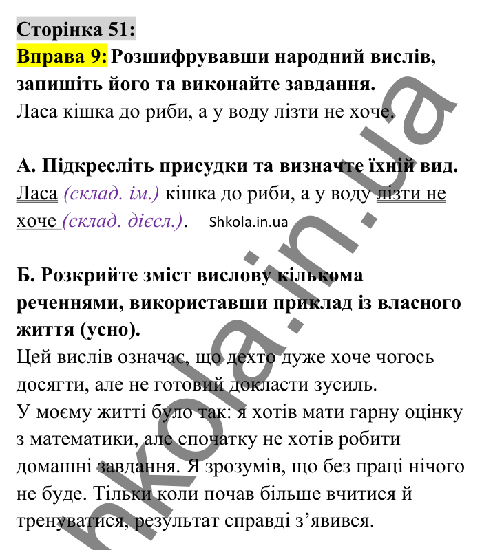Відповідь до вправи 9 сторінка 51 ГДЗ Українська мова 8 клас Авраменко 2025