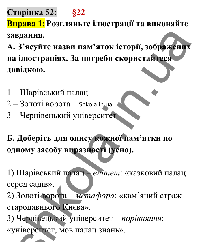 Відповідь до вправи 1 сторінка 52 ГДЗ Українська мова 8 клас Авраменко 2025