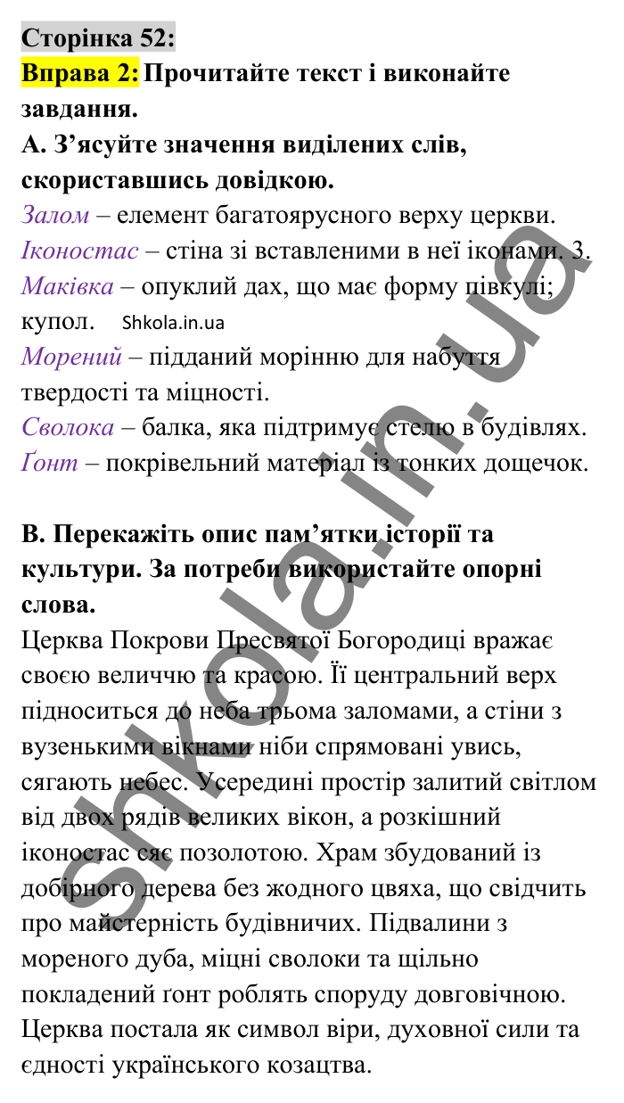 Відповідь до вправи 2 сторінка 52 ГДЗ Українська мова 8 клас Авраменко 2025