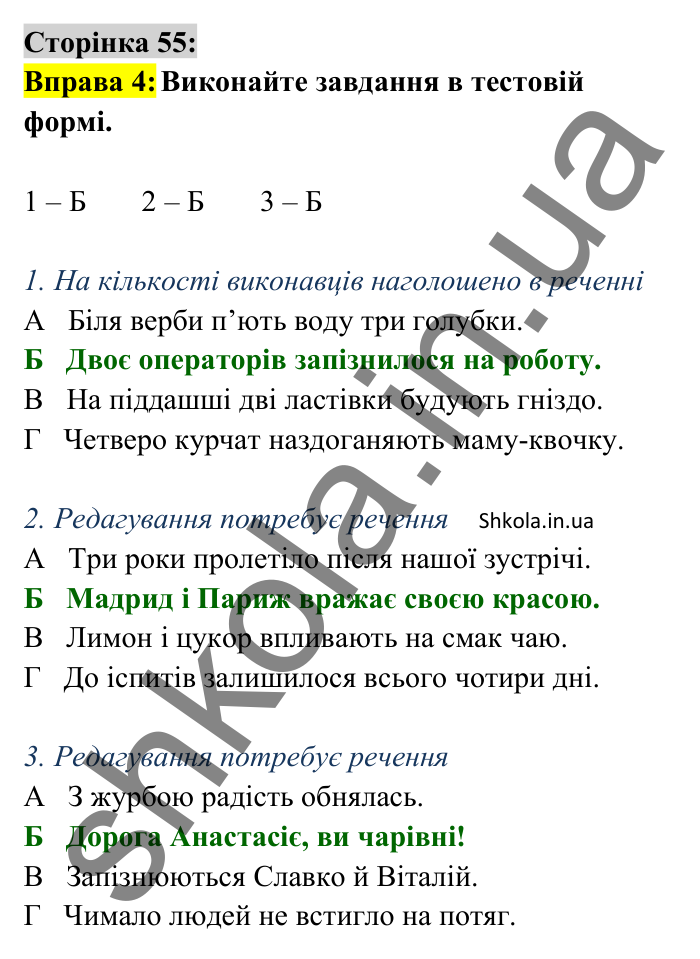 Відповідь до вправи 4 сторінка 55 ГДЗ Українська мова 8 клас Авраменко 2025