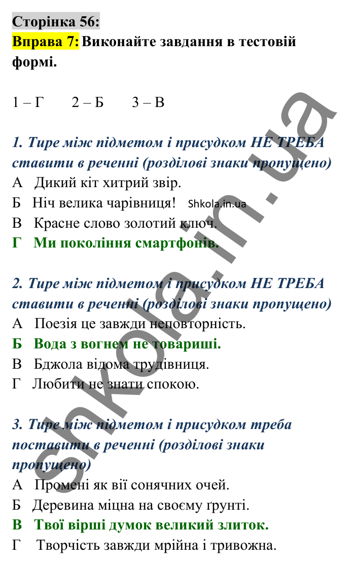 Відповідь до вправи 7 сторінка 56 ГДЗ Українська мова 8 клас Авраменко 2025