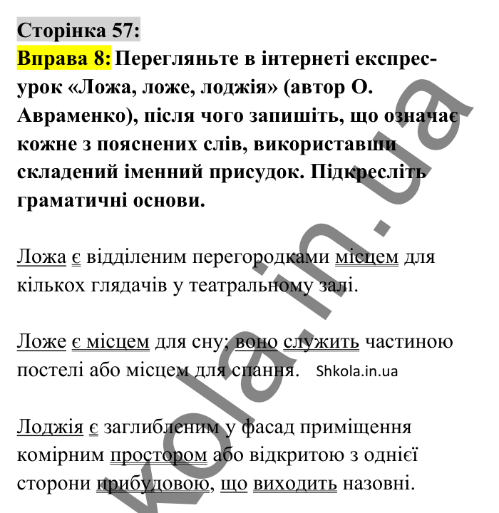 Відповідь до вправи 8 сторінка 57 ГДЗ Українська мова 8 клас Авраменко 2025
