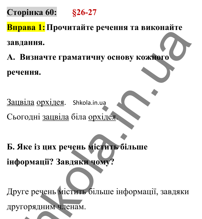 Відповідь до вправи 1 сторінка 60 ГДЗ Українська мова 8 клас Авраменко 2025