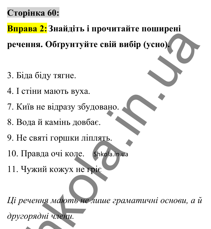 Відповідь до вправи 2 сторінка 60 ГДЗ Українська мова 8 клас Авраменко 2025