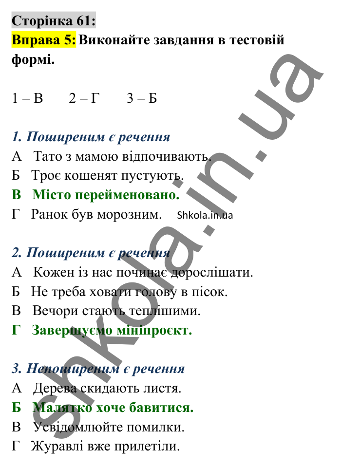 Відповідь до вправи 5 сторінка 61 ГДЗ Українська мова 8 клас Авраменко 2025