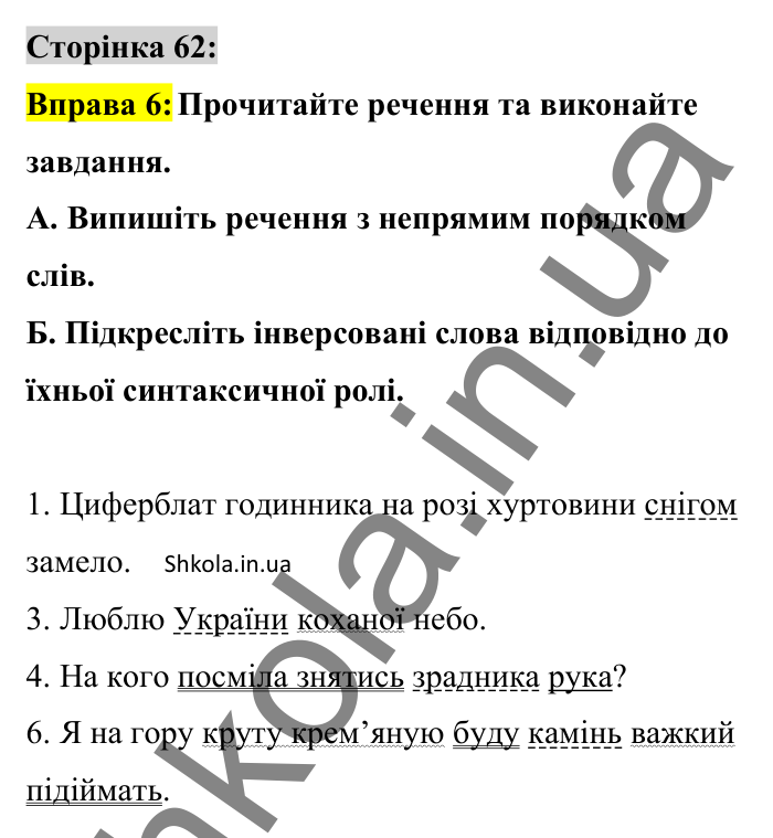 Відповідь до вправи 6 сторінка 62 ГДЗ Українська мова 8 клас Авраменко 2025