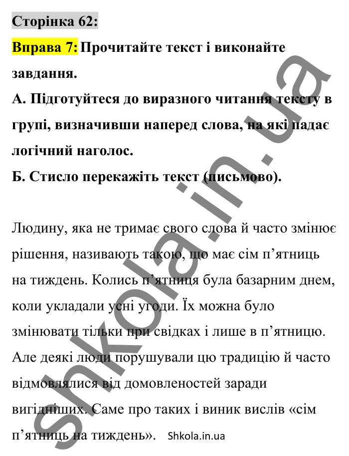 Відповідь до вправи 7 сторінка 62 ГДЗ Українська мова 8 клас Авраменко 2025