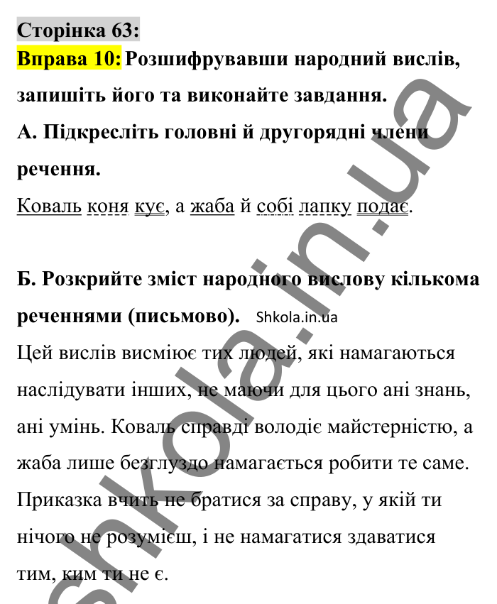 Відповідь до вправи 10 сторінка 63 ГДЗ Українська мова 8 клас Авраменко 2025
