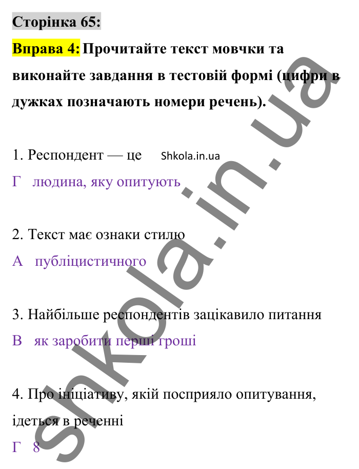 Відповідь до вправи 4 сторінка 65 ГДЗ Українська мова 8 клас Авраменко 2025