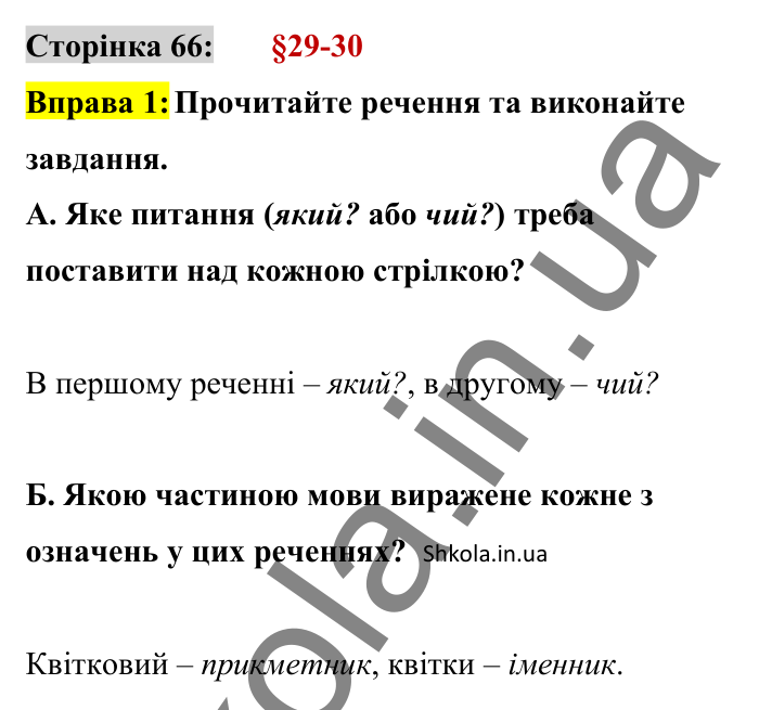 Відповідь до вправи 1 сторінка 66 ГДЗ Українська мова 8 клас Авраменко 2025