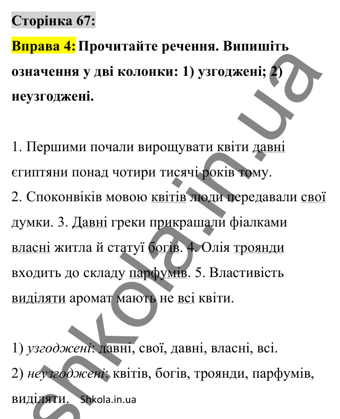 Відповідь до вправи 4 сторінка 67 ГДЗ Українська мова 8 клас Авраменко 2025