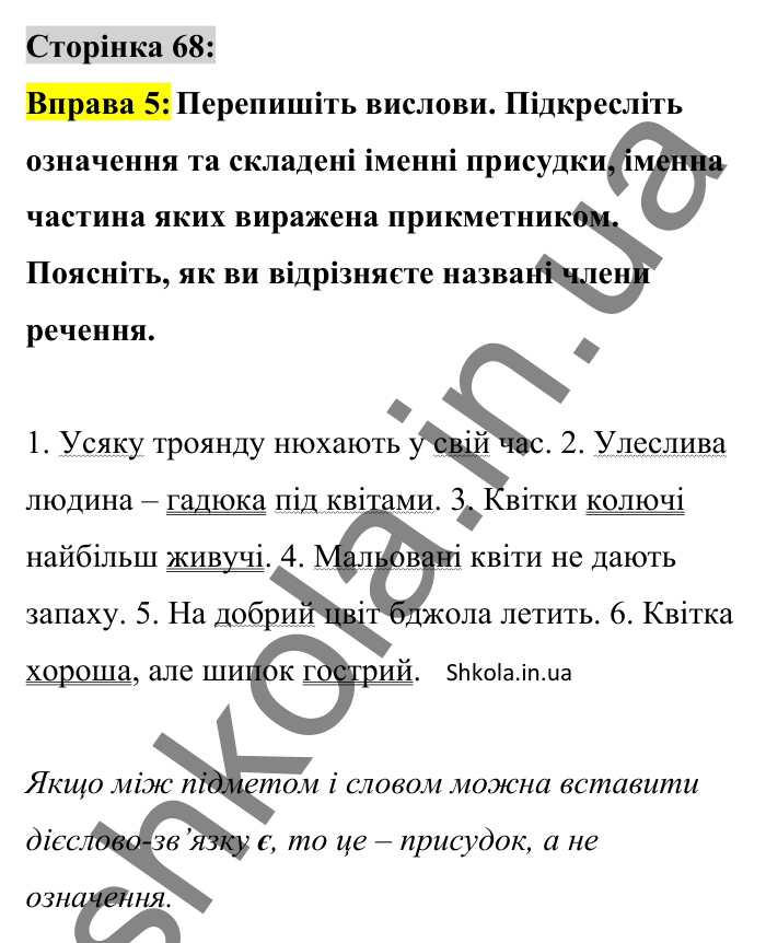 Відповідь до вправи 5 сторінка 68 ГДЗ Українська мова 8 клас Авраменко 2025