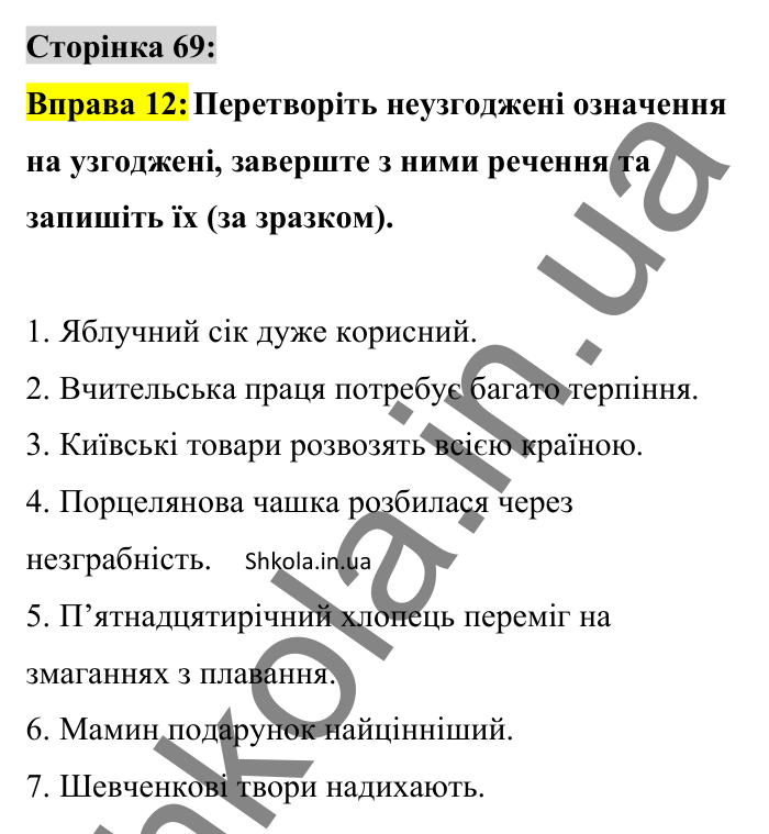 Відповідь до вправи 12 сторінка 69 ГДЗ Українська мова 8 клас Авраменко 2025