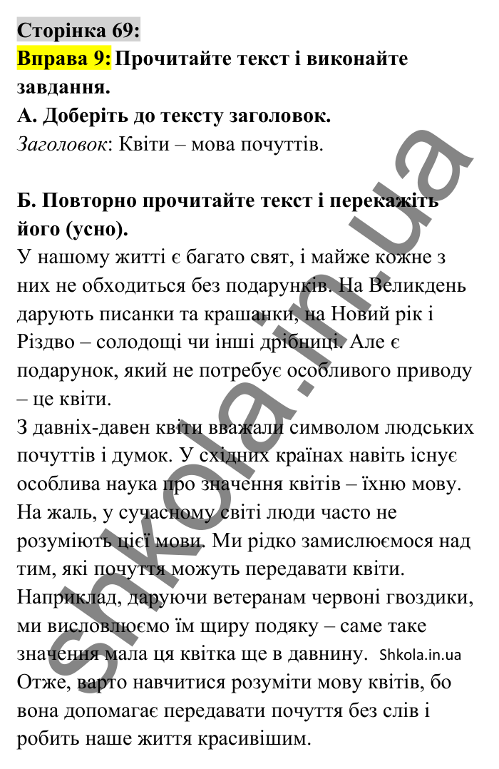 Відповідь до вправи 9 сторінка 69 ГДЗ Українська мова 8 клас Авраменко 2025