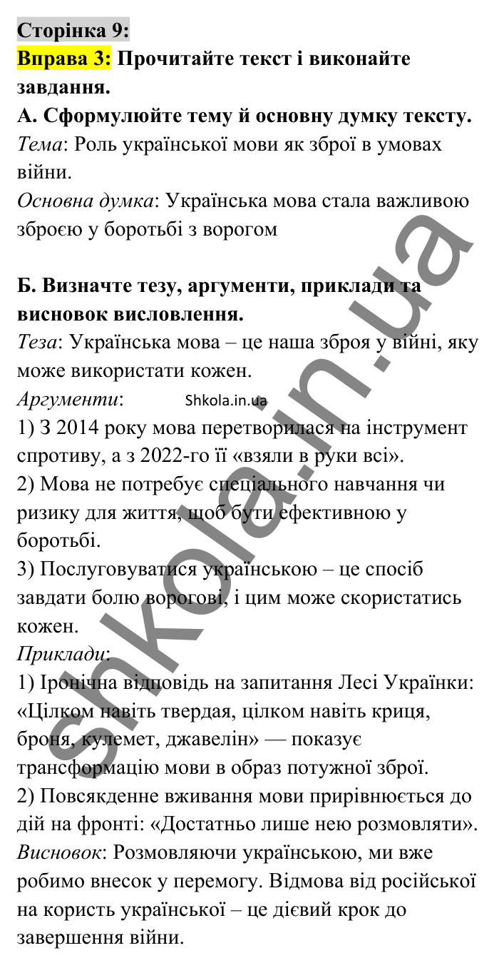 Відповідь до вправи 3 сторінка 9 ГДЗ Українська мова 8 клас Авраменко 2025