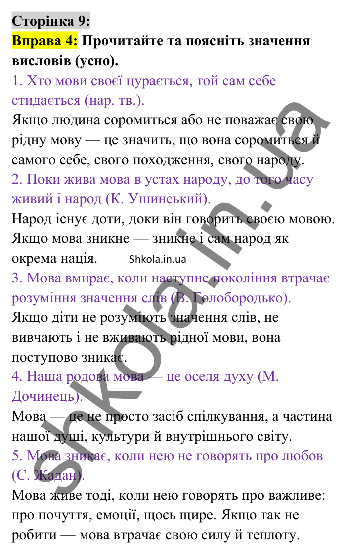 Відповідь до вправи 4 сторінка 9 ГДЗ Українська мова 8 клас Авраменко 2025