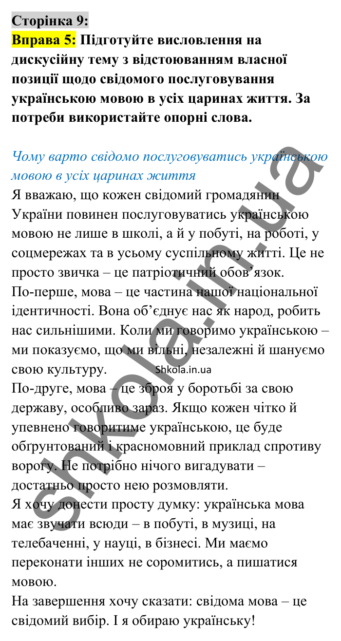 Відповідь до вправи 5 сторінка 9 ГДЗ Українська мова 8 клас Авраменко 2025
