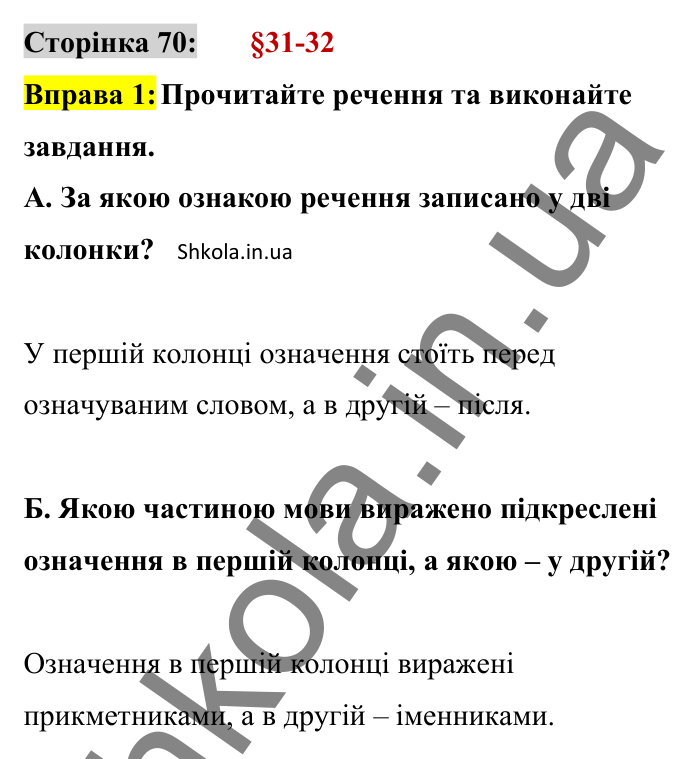 Відповідь до вправи 1 сторінка 70 ГДЗ Українська мова 8 клас Авраменко 2025