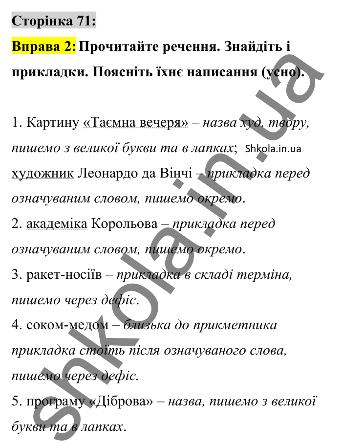 Відповідь до вправи 2 сторінка 71 ГДЗ Українська мова 8 клас Авраменко 2025