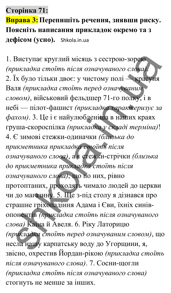 Відповідь до вправи 3 сторінка 71 ГДЗ Українська мова 8 клас Авраменко 2025