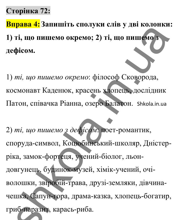 Відповідь до вправи 4 сторінка 72 ГДЗ Українська мова 8 клас Авраменко 2025