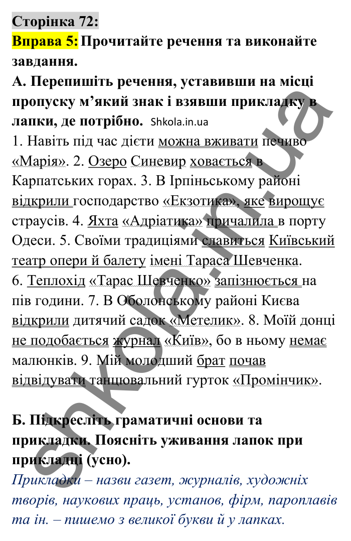Відповідь до вправи 5 сторінка 72 ГДЗ Українська мова 8 клас Авраменко 2025