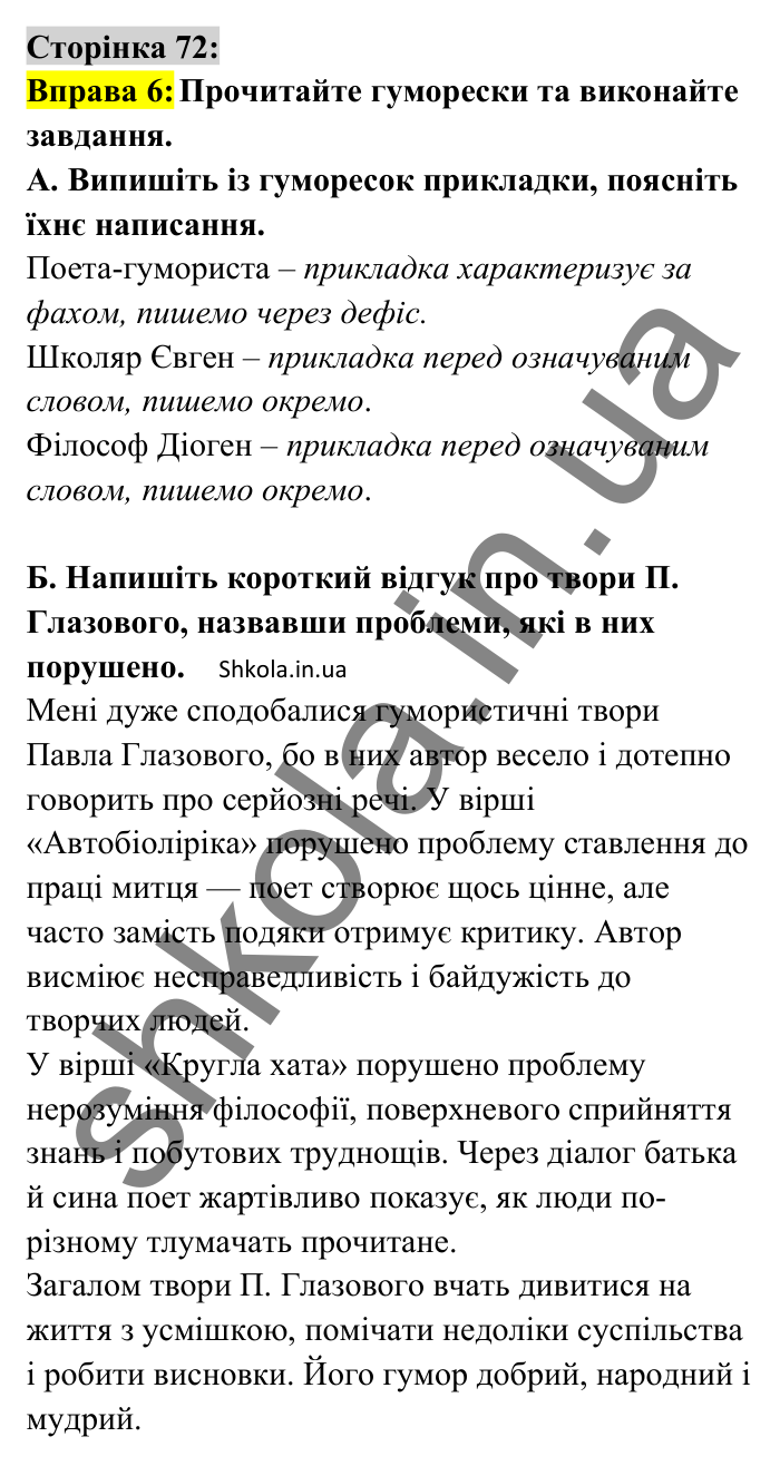 Відповідь до вправи 6 сторінка 72 ГДЗ Українська мова 8 клас Авраменко 2025