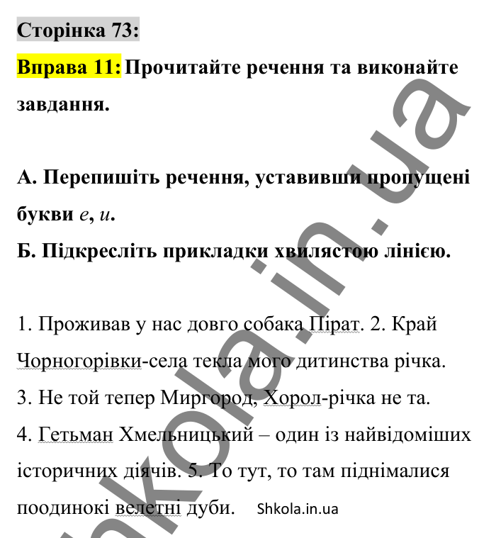 Відповідь до вправи 11 сторінка 73 ГДЗ Українська мова 8 клас Авраменко 2025