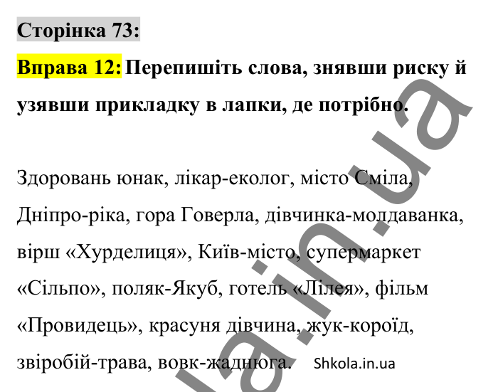 Відповідь до вправи 12 сторінка 73 ГДЗ Українська мова 8 клас Авраменко 2025