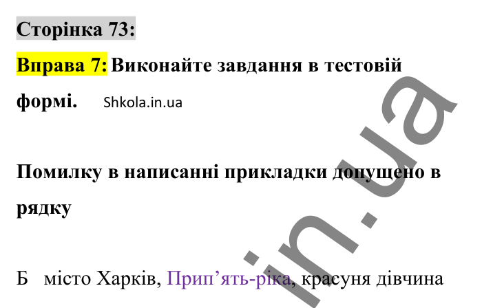 Відповідь до вправи 7 сторінка 73 ГДЗ Українська мова 8 клас Авраменко 2025