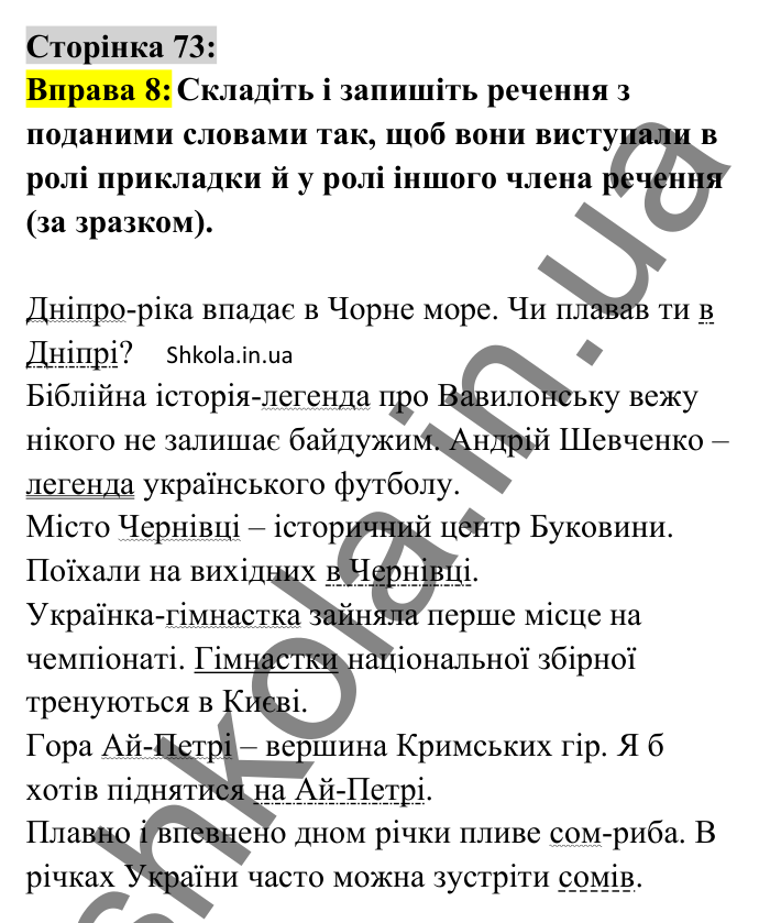 Відповідь до вправи 8 сторінка 73 ГДЗ Українська мова 8 клас Авраменко 2025