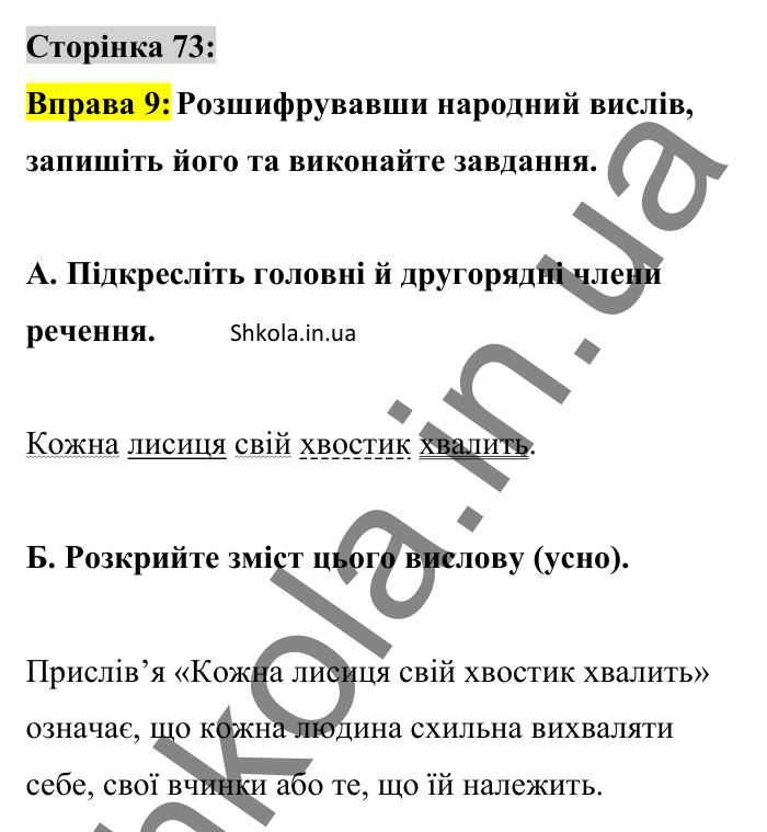 Відповідь до вправи 9 сторінка 73 ГДЗ Українська мова 8 клас Авраменко 2025