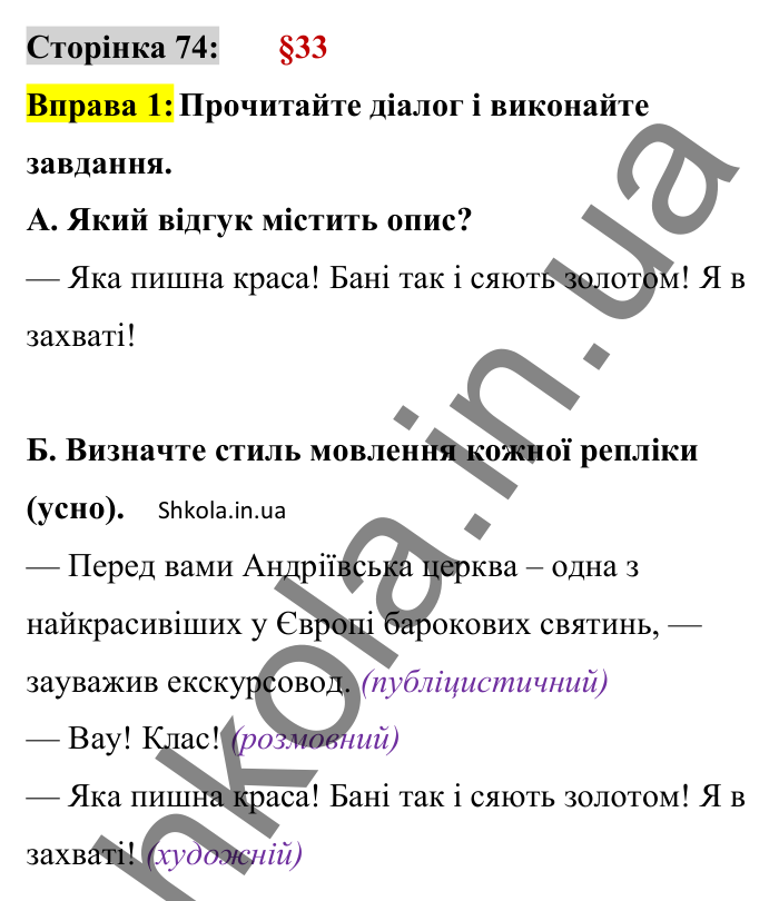 Відповідь до вправи 1 сторінка 74 ГДЗ Українська мова 8 клас Авраменко 2025