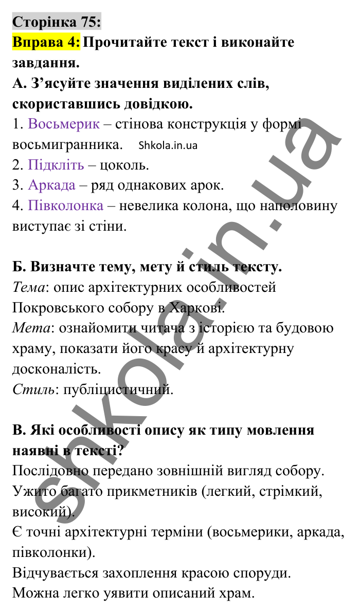 Відповідь до вправи 4 сторінка 75 ГДЗ Українська мова 8 клас Авраменко 2025