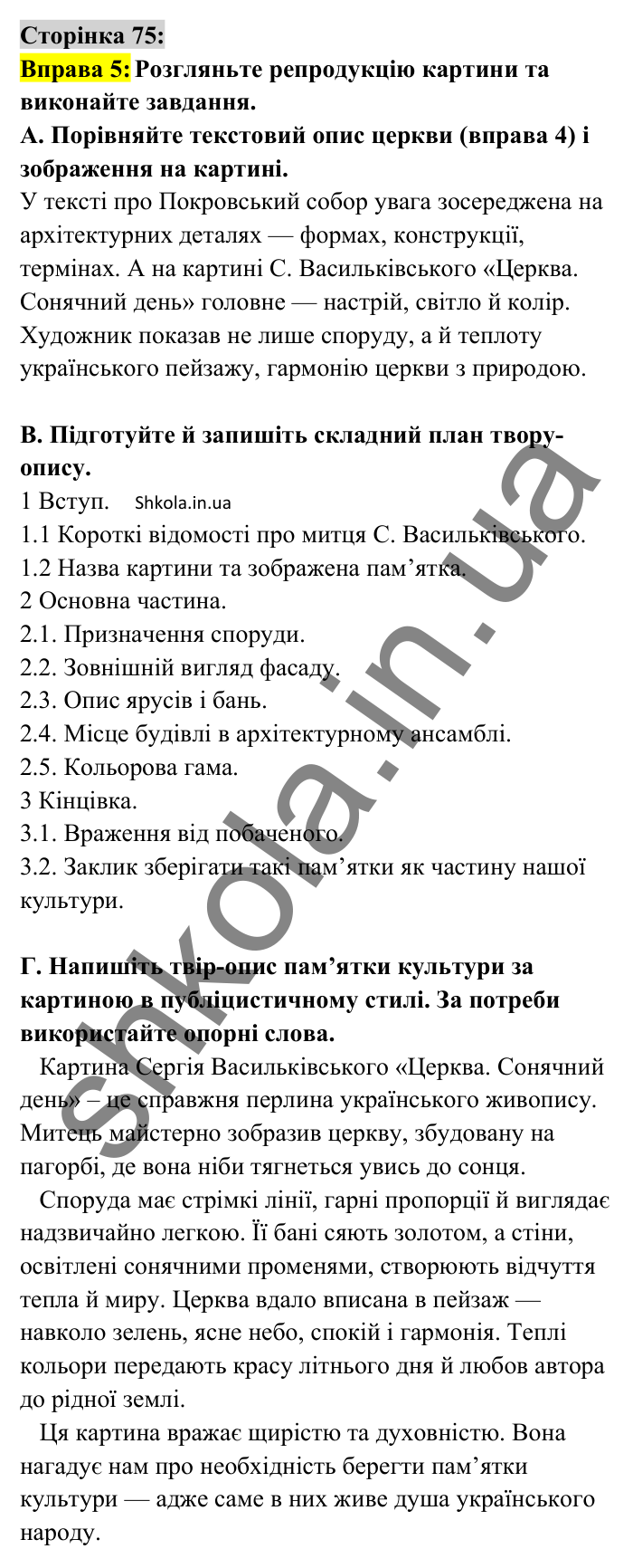 Відповідь до вправи 5 сторінка 75 ГДЗ Українська мова 8 клас Авраменко 2025